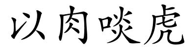 以肉啖虎的解释