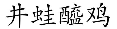 井蛙醯鸡的解释