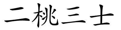 二桃三士的解释