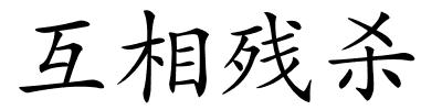 互相残杀的解释