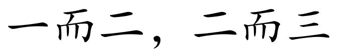 一而二，二而三的解释