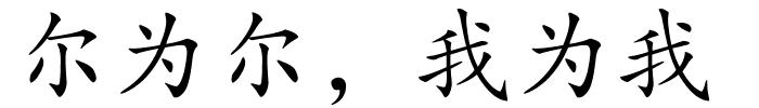 尔为尔，我为我的解释