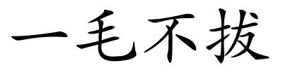 一毛不拔的解释