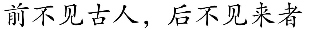 前不见古人，后不见来者的解释