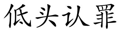 低头认罪的解释