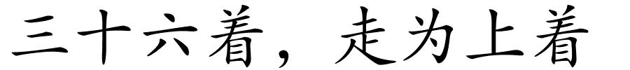 三十六着，走为上着的解释