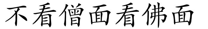 不看僧面看佛面的解释