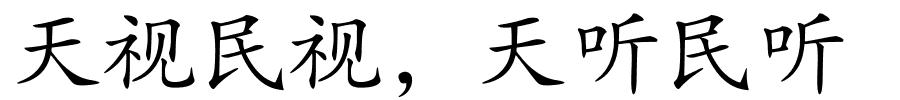 天视民视，天听民听的解释