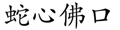 蛇心佛口的解释