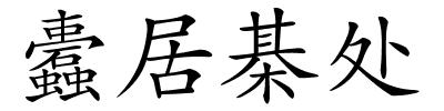 蠹居棊处的解释