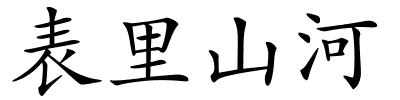 表里山河的解释