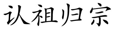 认祖归宗的解释