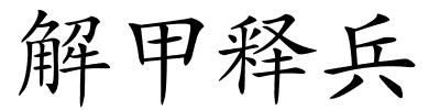 解甲释兵的解释