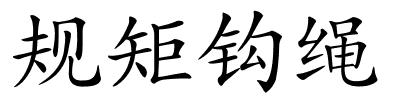 规矩钩绳的解释