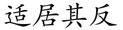 适居其反的解释