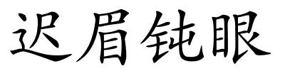 迟眉钝眼的解释