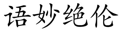 语妙绝伦的解释