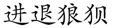 进退狼狈的解释