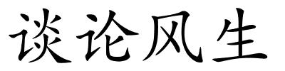 谈论风生的解释