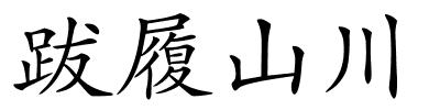 跋履山川的解释