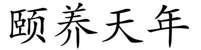 颐养天年的解释