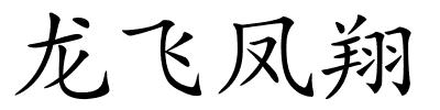 龙飞凤翔的解释