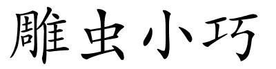 雕虫小巧的解释