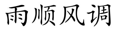 雨顺风调的解释