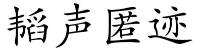 韬声匿迹的解释