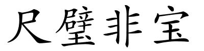 尺璧非宝的解释