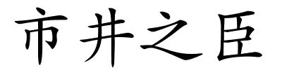 市井之臣的解释