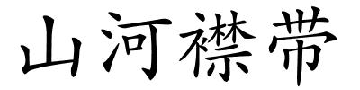 山河襟带的解释