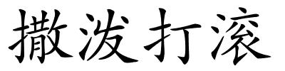 撒泼打滚的解释