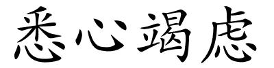 悉心竭虑的解释