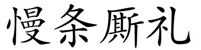 慢条厮礼的解释