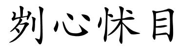 刿心怵目的解释