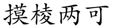 摸棱两可的解释