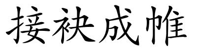 接袂成帷的解释