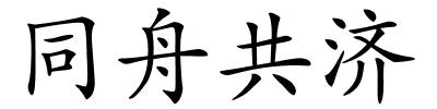 同舟共济的解释