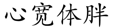 心宽体胖的解释