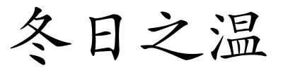 冬日之温的解释