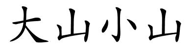 大山小山的解释