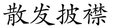 散发披襟的解释