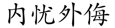 内忧外侮的解释