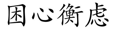 困心衡虑的解释