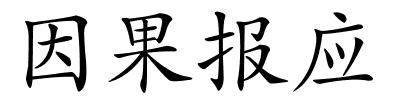 因果报应的解释