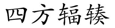 四方辐辏的解释