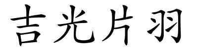 吉光片羽的解释