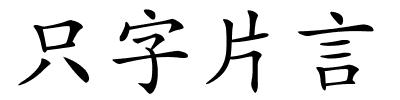 只字片言的解释