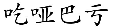 吃哑巴亏的解释